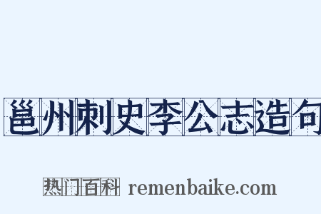 邕州刺史李公志造句是什么意思的图片